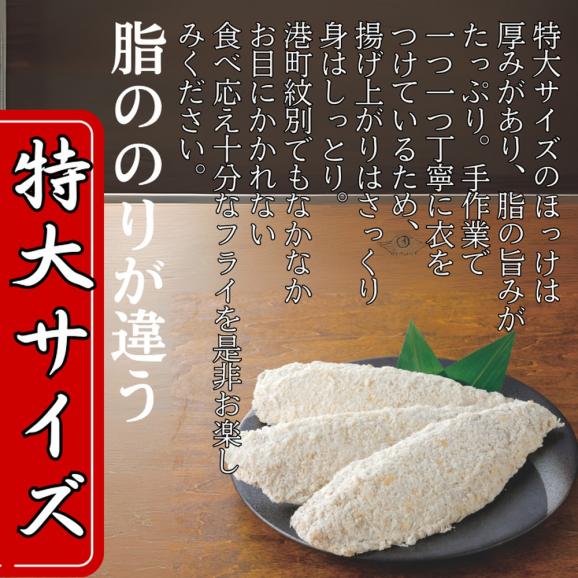 10-544 【紋別沖産】活〆特大ほっけのフライ　3枚入り 山わさび付｜北海道　グルメ　海鮮03