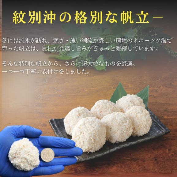 16-128 【紋別沖産】 特大帆立のフライ 500g以上 山わさび付｜北海道　グルメ　海鮮02