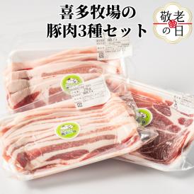 10-550 【敬老ギフト】喜多牧場の豚肉3種セット