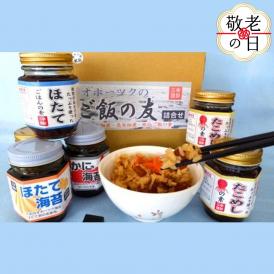 13-321 【敬老ギフト】オホーツクのご飯の友　詰め合わせ