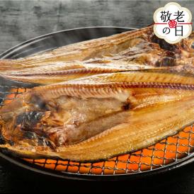 13-326 【敬老ギフト】高級！こだわり一夜干し真ほっけ開き　特大サイズ３枚