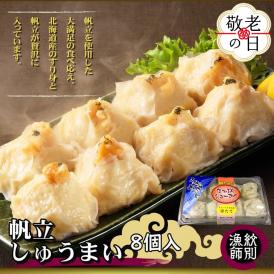 23-69 【敬老ギフト】【北海道産】ほたてしゅうまい8個入×4セット　｜国産　お惣菜　海鮮