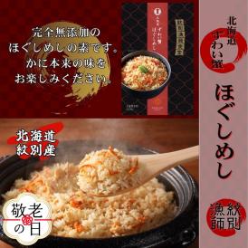 23-70 【敬老ギフト】「紋別漁師食堂」ずわいがにほぐしめし4個　【無添加】　｜北海道産　炊き込みご飯　グルメ　海鮮