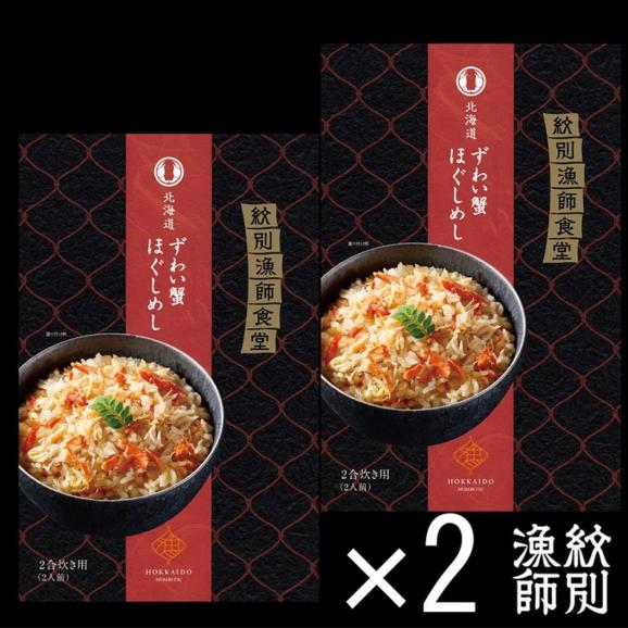 23-70 【敬老ギフト】「紋別漁師食堂」ずわいがにほぐしめし4個　【無添加】　｜北海道産　炊き込みご飯　グルメ　海鮮04