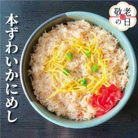 13-331 【敬老ギフト】本ずわいかにめし(3食セット)≪レンジ調理≫