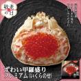25-85 【敬老ギフト】プレミアムずわい甲羅盛り(いくらのせ) 2個　【化粧箱入り】　｜北海道産　ずわいがに　高品質