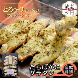 23-74 【敬老ギフト】たらばがにグラタン×2セット