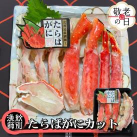 25-87 【敬老ギフト】たらばがにカット 約400g　｜無添加 かに たらばがに 高品質