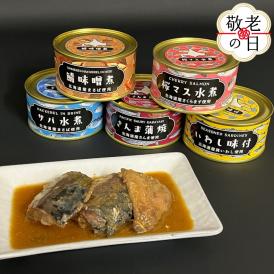 13-344 【敬老ギフト】人気のお魚缶詰セット(5缶)