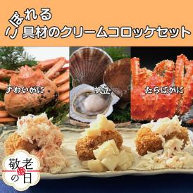24-108 【敬老ギフト】こぼれる具材のクリームコロッケセット