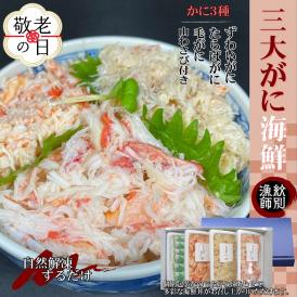 25-88 【敬老ギフト】【豪華】三大がに海鮮セット　化粧箱入り　｜かに　たらばがに　毛がに　ずわいがに