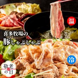 13-346 【敬老ギフト】喜多牧場のしゃぶしゃぶセット
