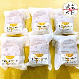 17-178 【敬老ギフト】喜多牧場の手づくり牛のハンバーグ6パック
