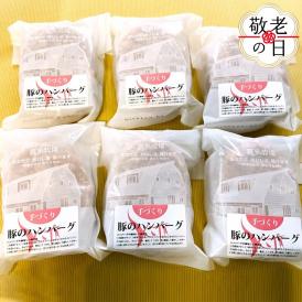 12-260 【敬老ギフト】喜多牧場の手づくり豚のハンバーグ6パック