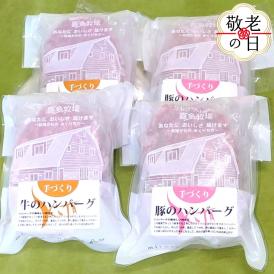 11-204 【敬老ギフト】喜多牧場の手づくり牛・豚ハンバーグ4パック