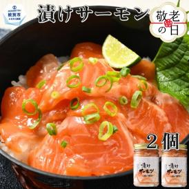 10-552 【敬老ギフト】漬けサーモン～スモーク風味～　2個セット
