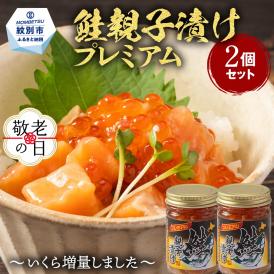 11-205 【敬老ギフト】北海道産鮭親子漬けプレミアム2個セット～いくら増量しました～