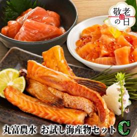 10-555 【敬老ギフト】丸富農水お試し海産物セットＣ