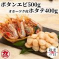 24-110 【敬老ギフト】オホーツク産ホタテ(400g)とぼたん海老(500g)セット