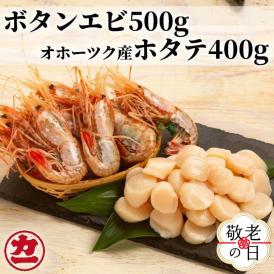 24-110 【敬老ギフト】オホーツク産ホタテ(400g)とぼたん海老(500g)セット