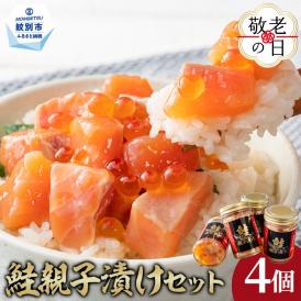 12-262 【敬老ギフト】鮭親子漬けセット(4個)