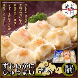 15-331 【敬老ギフト】ずわいがにしゅうまい8個入×2セット　｜お惣菜　北海道　グルメ　海鮮