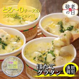 19-86 【敬老ギフト】【北海道産】帆立グラタン 4個　｜お惣菜　グルメ　海鮮