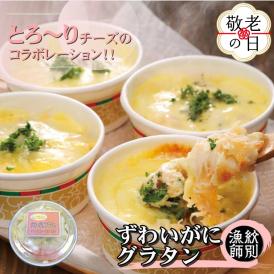 32-32 【敬老ギフト】ずわいがにグラタン 8個　｜北海道産　かに　お惣菜　グルメ　海鮮