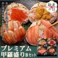 60-79 【敬老ギフト】【北海道産ずわい・毛がに使用】プレミアム甲羅盛りセット (特盛／うに／いくら／毛がに)【化粧箱入り】　｜北海道産　高品質