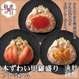 40-145 【敬老ギフト】プレミアムずわい甲羅盛りセット　(特盛／うに／いくら)【化粧箱入り】　｜北海道産　かにみそ