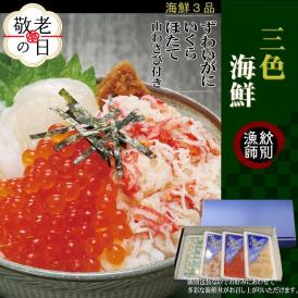 15-335 【敬老ギフト】三色海鮮セット　化粧箱入り　｜海鮮丼　いくら　かに　帆立　北海道