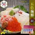 19-87 【敬老ギフト】五色海鮮セット　化粧箱入り　｜北海道産　海鮮丼　かに　いくら　帆立　贈り物