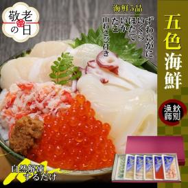 19-87 【敬老ギフト】五色海鮮セット　化粧箱入り　｜北海道産　海鮮丼　かに　いくら　帆立　贈り物