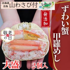 19-88 【敬老ギフト】ずわい甲羅めし(大盛)2個 ｜ 山わさび付 北海道産　かに　かにめし