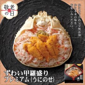 28-39 【敬老ギフト】プレミアムずわい甲羅盛り(うにのせ) 2個 【かにみそまで完全無添加】【化粧箱入り】｜かに ずわいがに 高品質