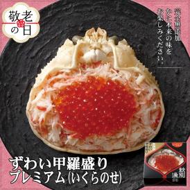 44-47 【敬老ギフト】プレミアムずわい甲羅盛り(いくらのせ) 4個　【化粧箱入り】　｜北海道産　ずわいがに　高品質
