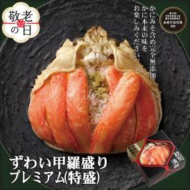 208-8 【敬老ギフト】プレミアムずわい甲羅盛り(特盛) 16個 【かにみそまで完全無添加】【化粧箱入り】｜かに ずわいがに 高品質