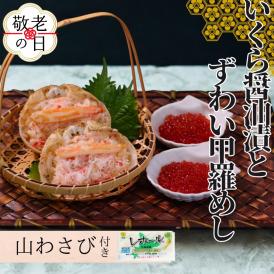 15-338 【敬老ギフト】いくら醤油とずわい甲羅めしセット ｜ 山わさび付