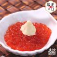 15-339 【敬老ギフト】いくら醤油と山わさびセット