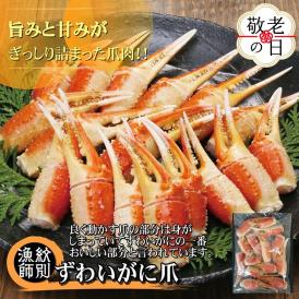 20-295 【敬老ギフト】ずわいがに爪 400g ｜無添加 かに ずわいがに 高品質