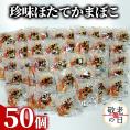 85-9 【敬老ギフト】貝柱が1粒まるごと！珍味ほたてかまぼこ 50個セット