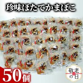 85-9 【敬老ギフト】貝柱が1粒まるごと！珍味ほたてかまぼこ 50個セット