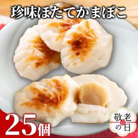 44-48 【敬老ギフト】貝柱が1粒まるごと！珍味ほたてかまぼこ(5個入)5箱セット