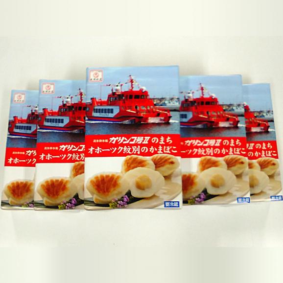 44-48 【敬老ギフト】貝柱が1粒まるごと！珍味ほたてかまぼこ(5個入)5箱セット03