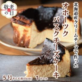 18-148 【敬老ギフト】Cafe ほの香のオホーツクバスクチーズケーキ(5号)