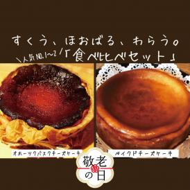 30-115 【敬老ギフト】Cafe ほの香のベイクドチーズケーキ(6号)＆オホーツクバスクチーズケーキ(5号) 食べ比べセット