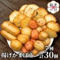17-190 【敬老ギフト】ドカーンと大盛7種類!!揚げかま詰め合わせ総数30個