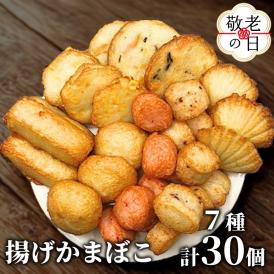 17-190 【敬老ギフト】ドカーンと大盛7種類!!揚げかま詰め合わせ総数30個