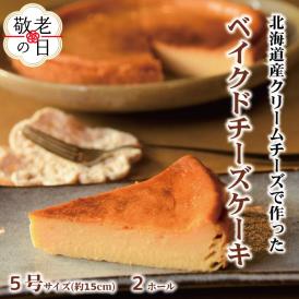 22-134 【敬老ギフト】Cafe ほの香のベイクドチーズケーキ(5号) 2個セット