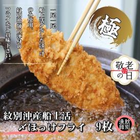 15-342 【敬老ギフト】【紋別沖産】船上活〆ホッケフライ　9枚入り